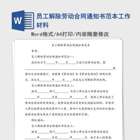 员工解除劳动合同通知书范本工作材料 员工解除劳动合同通知书范本工作材料
