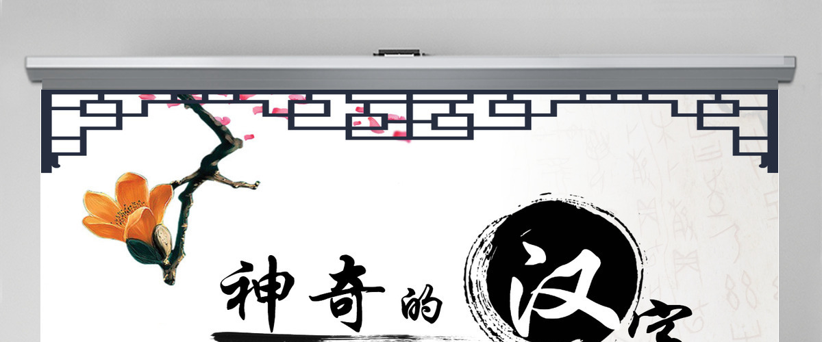 《神奇的汉字》幼儿园ppt课件