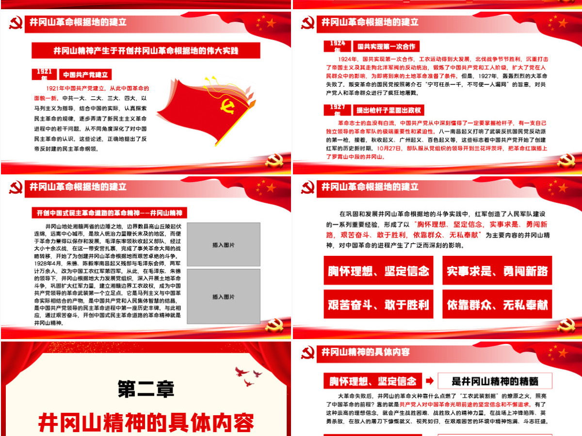 弘扬井冈山精神 不忘初心跟党走微党课PPT模板-含讲稿 弘扬井冈山精神 不忘初心跟党走微党课PPT模板-含讲稿