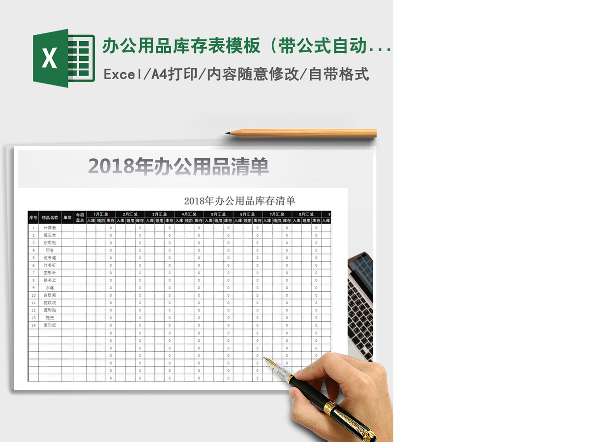 2021年办公用品库存表模板(带公式自动计算) 2021年办公用品库存表模板(带公式自动计算)