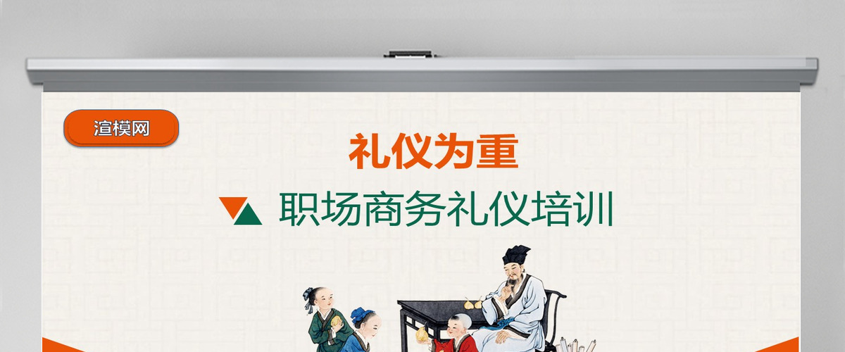 礼仪为重职场商务礼仪培训