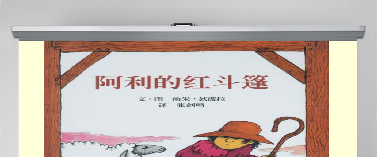 《阿利的红斗篷》PPT课件