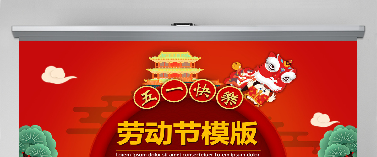 红色喜庆五一快乐劳动节活动工作计划PPT模板