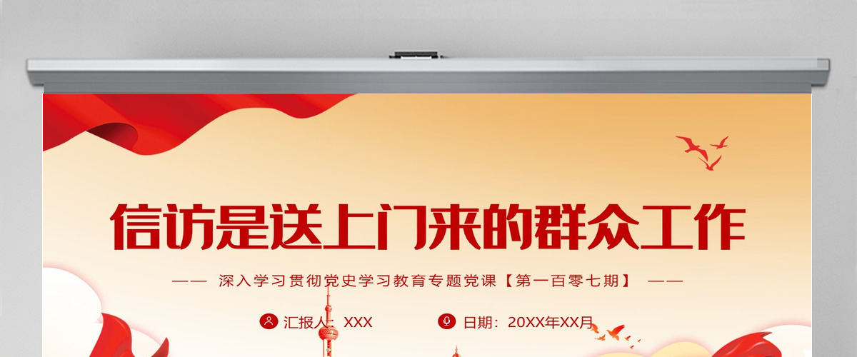 信访是送上门来的群众工作红色大气风深入学习贯彻党史学习教育专题党课课件模板PPT-含讲稿