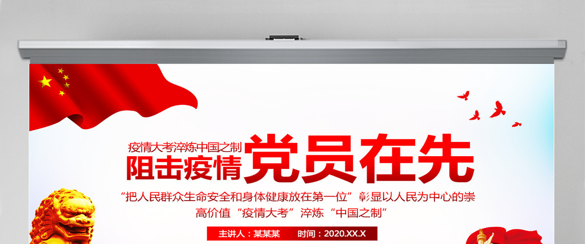 疫情党课阻击疫情党员在先淬炼中国之制解读PPT模板