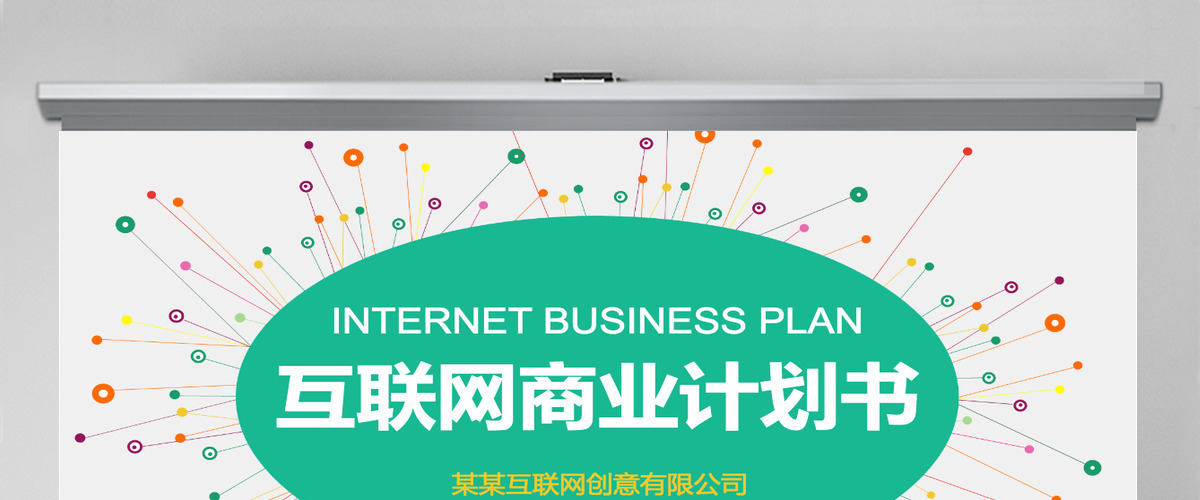 清新线条互联网商业计划书PPT模板