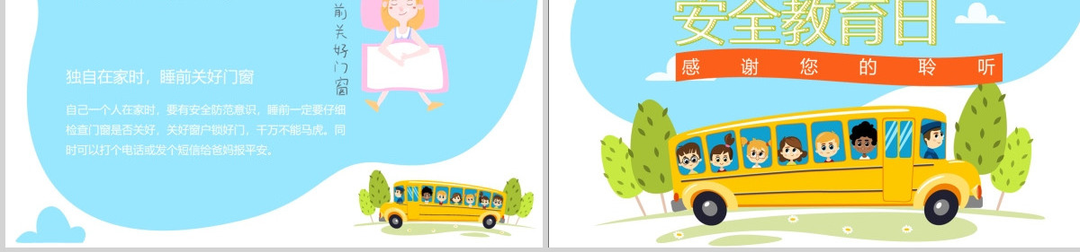 蓝色天空白云卡通全国中小学生安全教育日PPT
