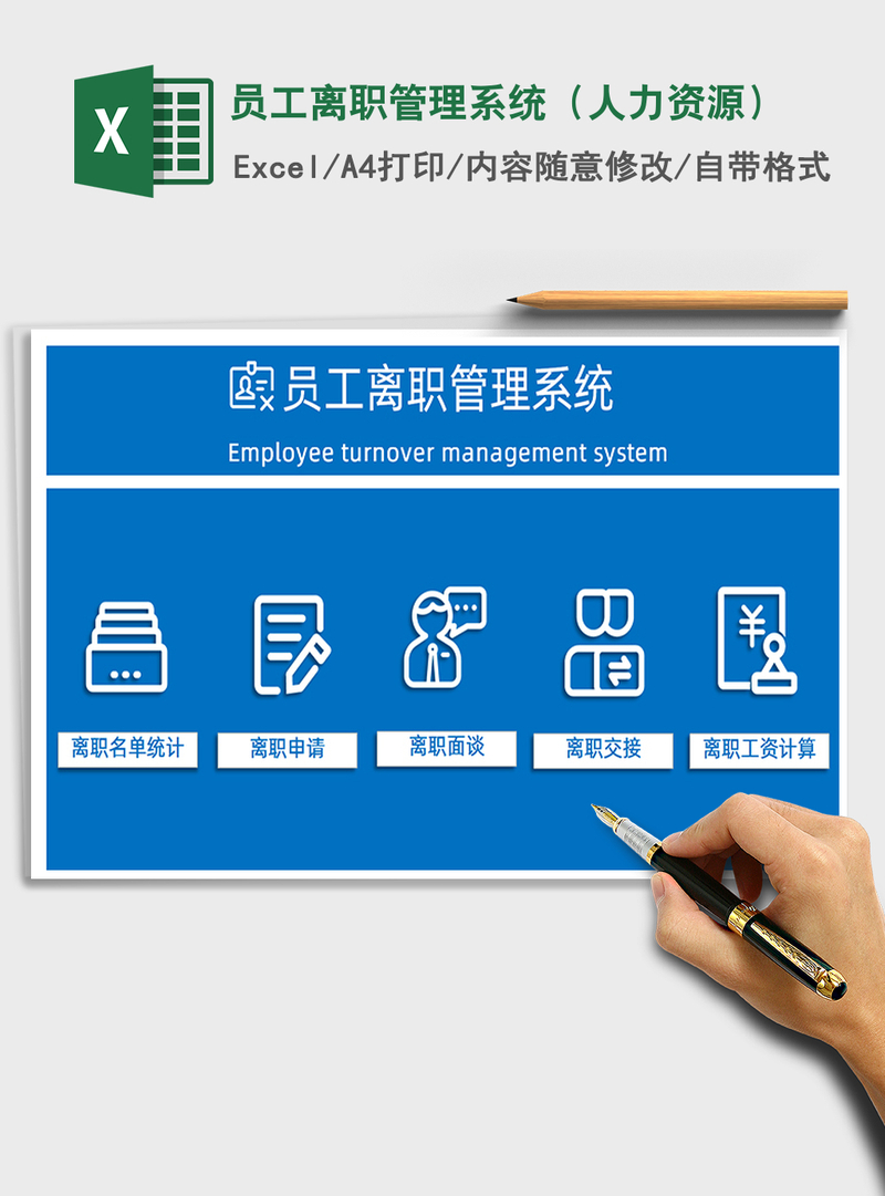 2021年员工离职管理系统(人力资源) 2021年员工离职管理系统(人力资源)