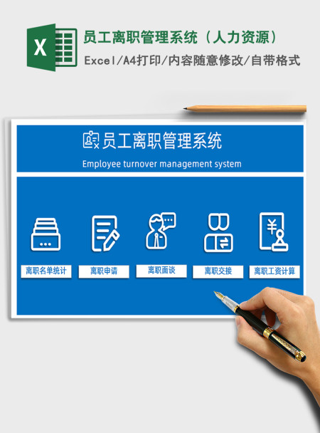 2021年员工离职管理系统（人力资源）