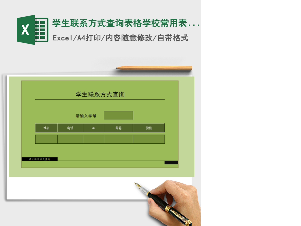 2021年学生联系方式查询表格学校常用表格 2021年学生联系方式查询表格学校常用表格