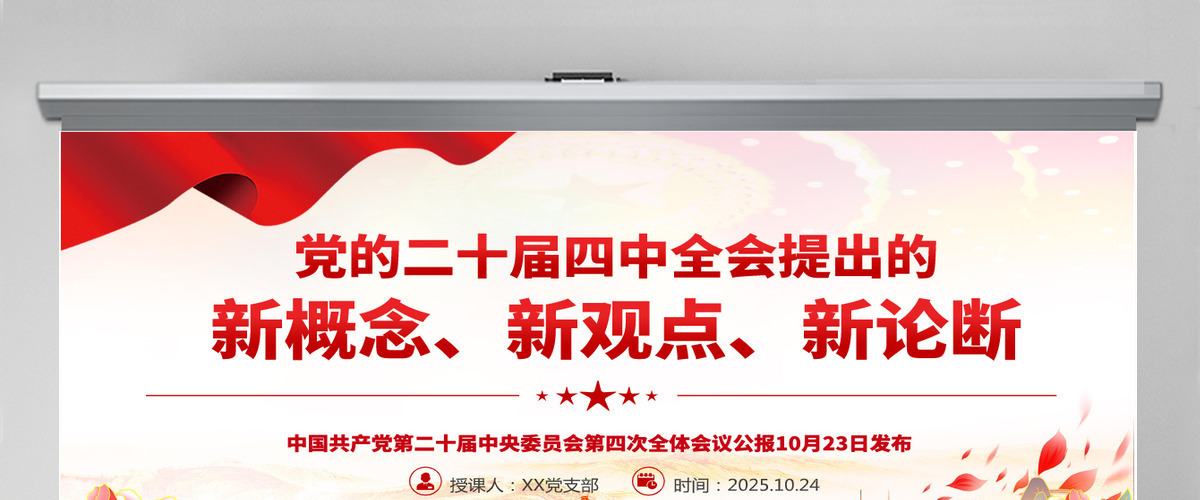 简洁精美党的二十届四中全会提出的新概念新观点新论断PPT党课课件-含讲稿 简洁精美党的二十届四中全会提出的新概念新观点新论断PPT党课课件-含讲稿