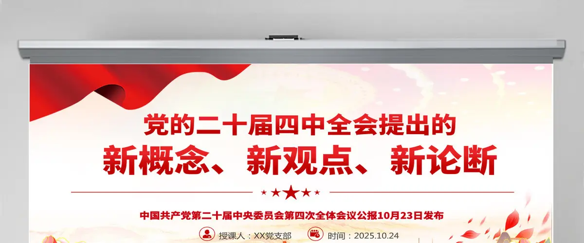简洁精美党的二十届四中全会提出的新概念新观点新论断PPT党课课件-含讲稿 简洁精美党的二十届四中全会提出的新概念新观点新论断PPT党课课件-含讲稿