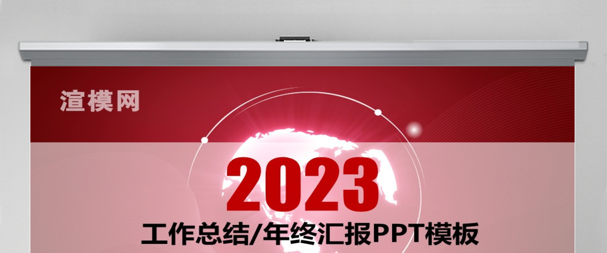 2023工作总结PPT红色大气年终汇报模板