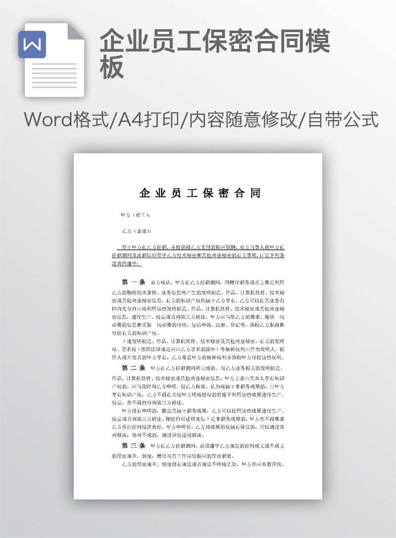 企业员工保密合同模板 企业员工保密合同模板