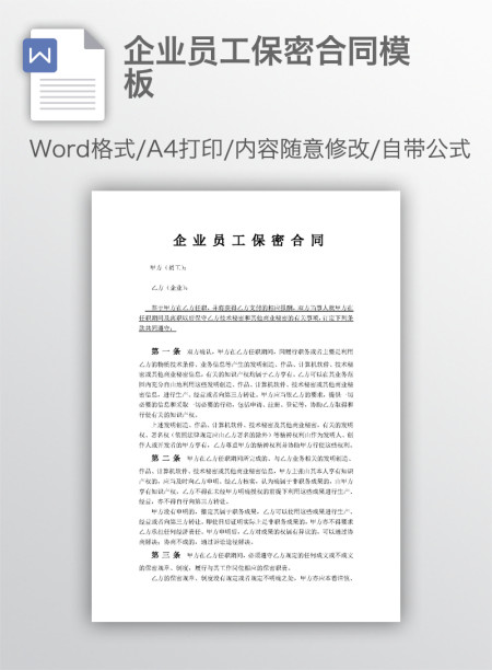 企业员工保密合同模板