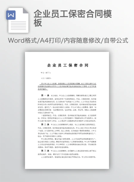 企业员工保密合同模板