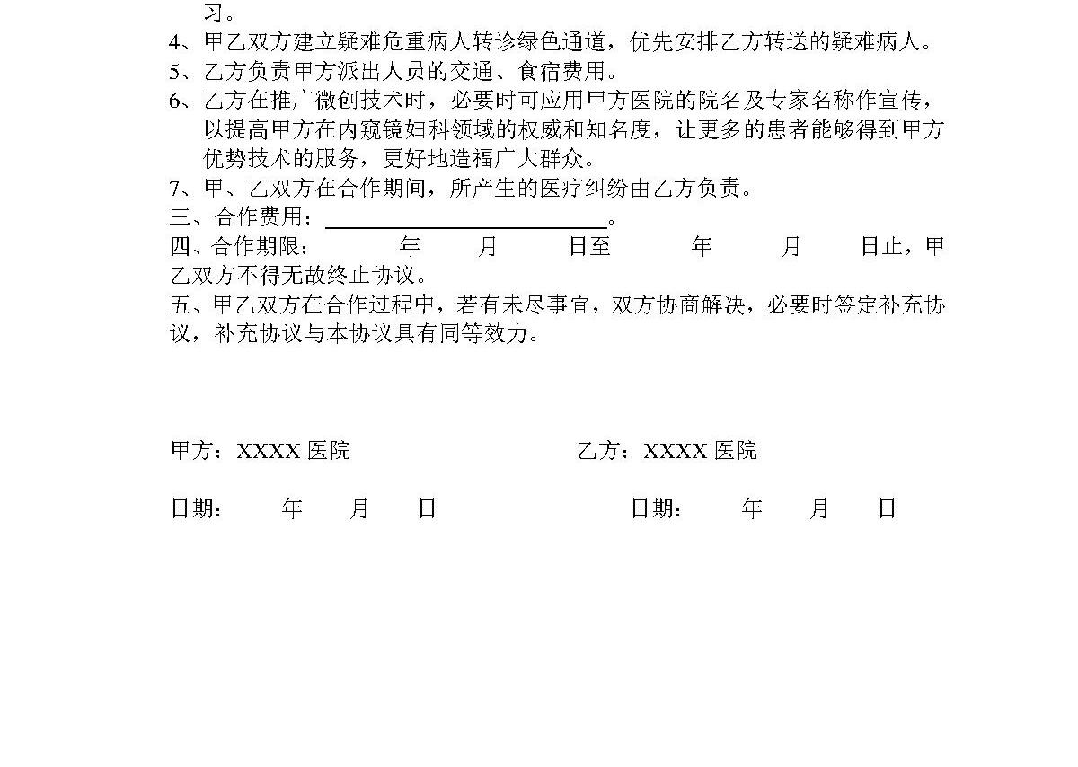 和XX医院合作协议书 和XX医院合作协议书
