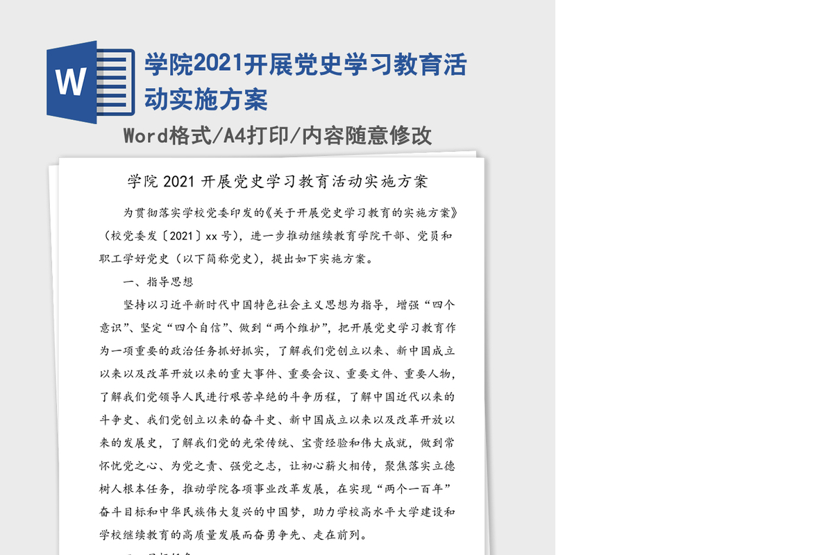 学院2021开展党史学习教育活动实施方案