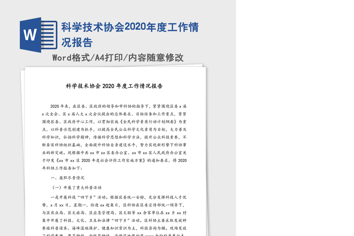 科学技术协会2020年度工作情况报告