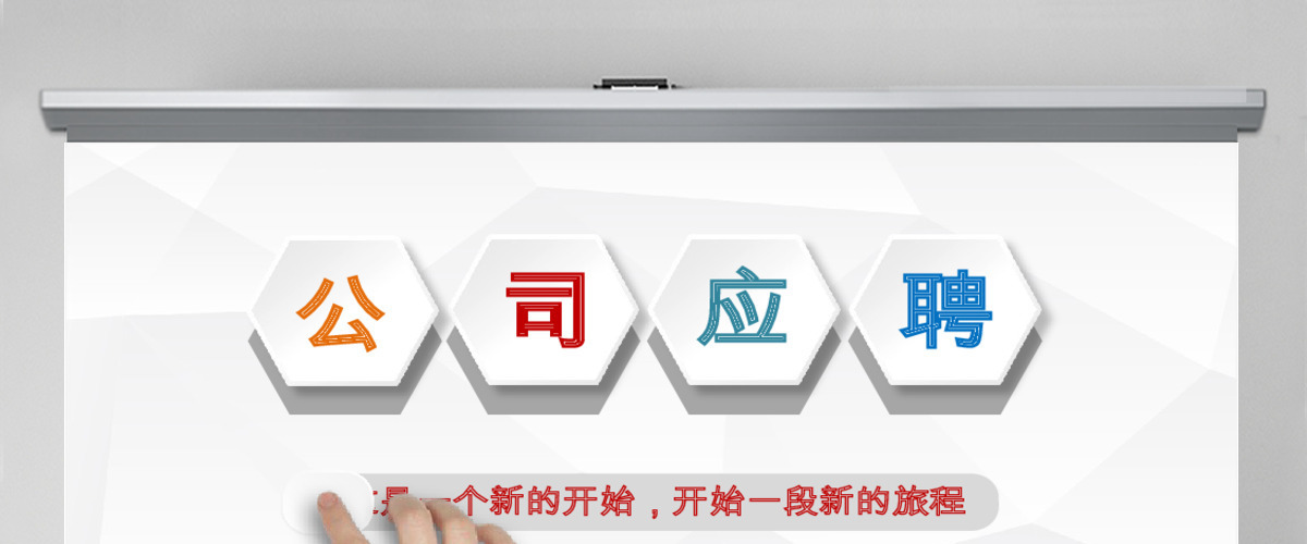 个性彩色时尚岗位竞聘PPT模板幻灯片 个性彩色时尚岗位竞聘PPT模板幻灯片