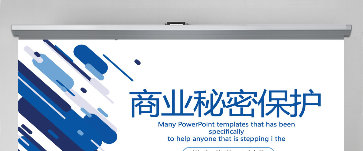 蓝色创意商业秘密保护动态PPT封含PS