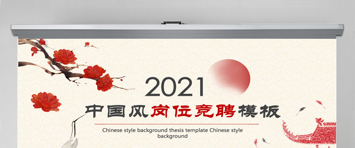2021红灰色中国风岗位竞聘PPT模版 2021红灰色中国风岗位竞聘PPT模版
