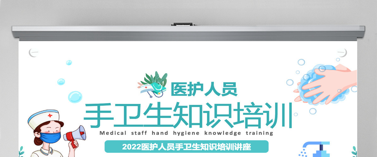 2022手卫生知识培训课件卡通风医护人员手卫生知识培训讲座专题课件模板PPT