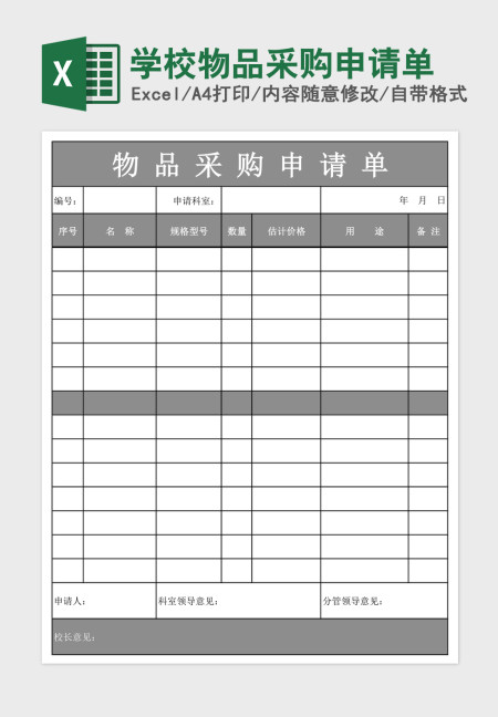学校物品采购申请单