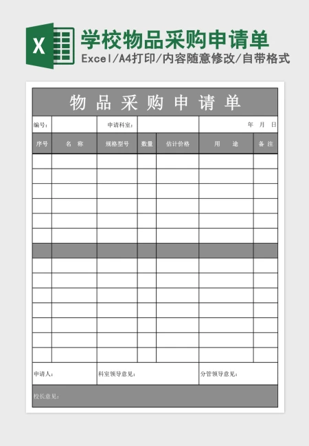 学校物品采购申请单