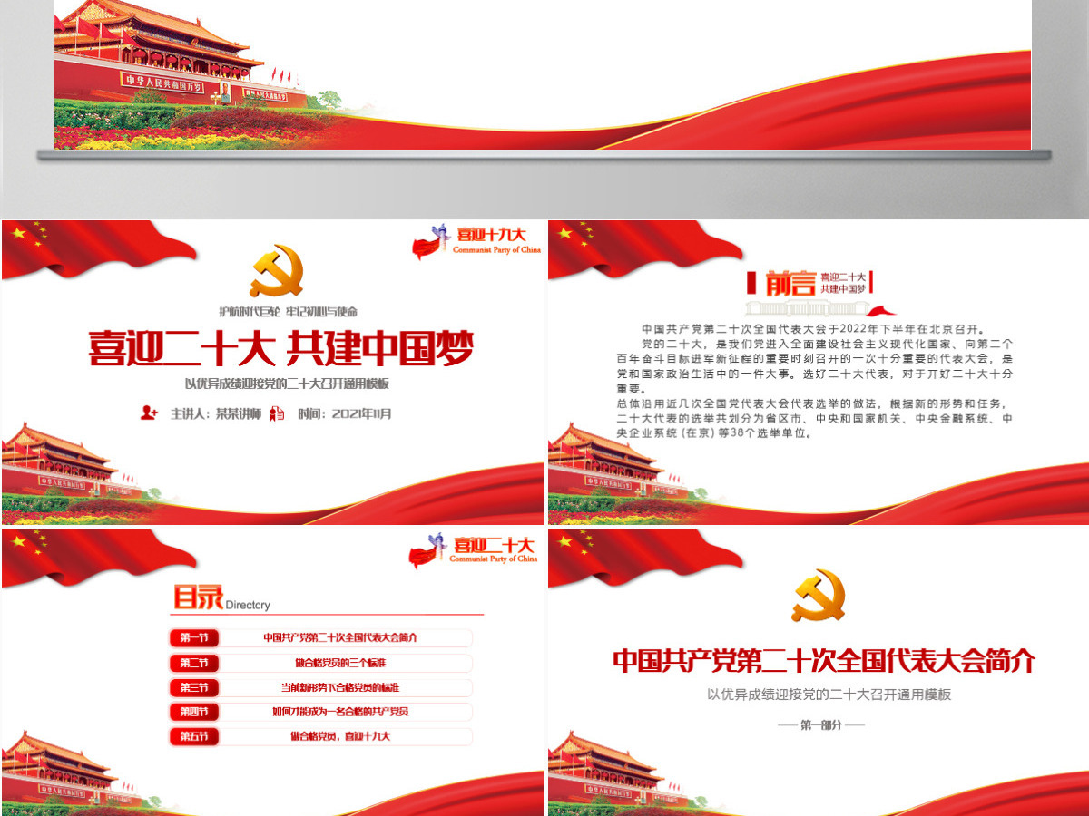 红色大气喜迎二十大共筑中国梦党的第二十次全国代表大会介绍党课课件PPT