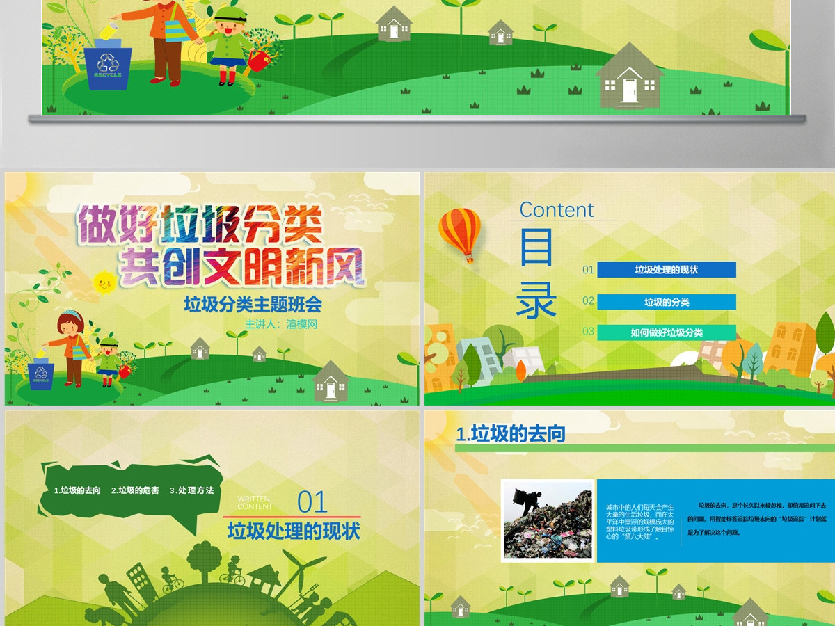 做好垃圾分类共创文明新风垃圾分类主题班会垃圾分类环保PPT 做好垃圾分类共创文明新风垃圾分类主题班会垃圾分类环保PPT