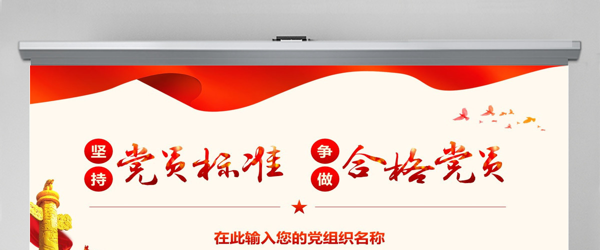坚持党员标准ppt讲稿做合格党员党课学习-含讲稿 坚持党员标准ppt讲稿做合格党员党课学习-含讲稿