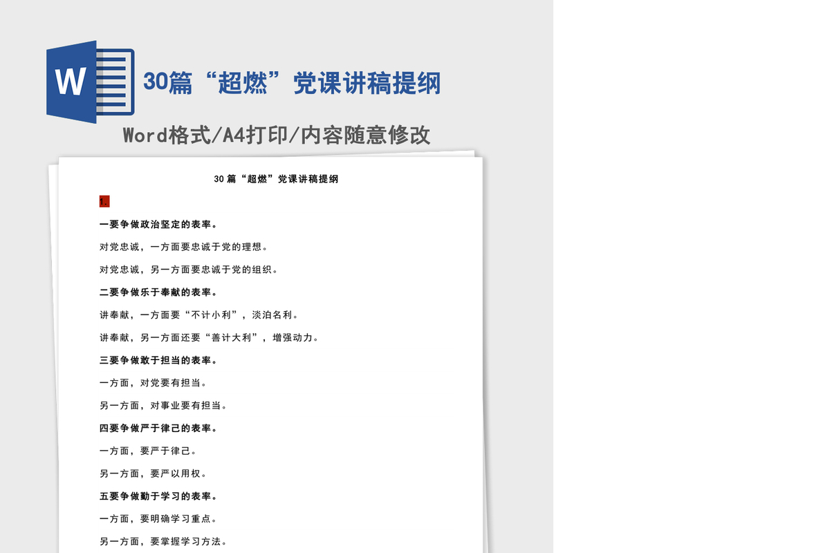 30篇“超燃”党课讲稿提纲