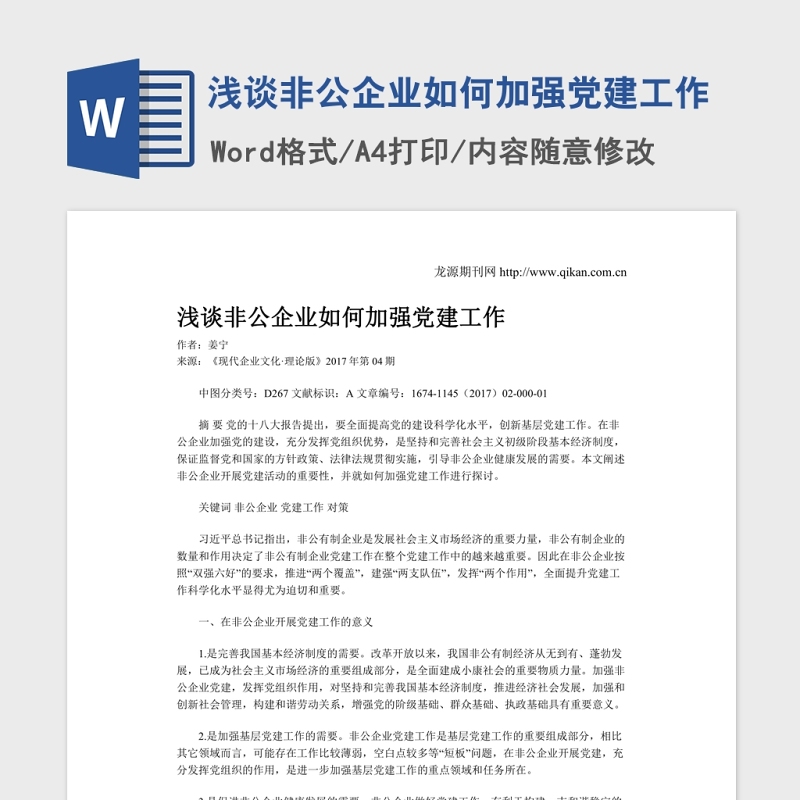浅谈非公企业如何加强党建工作.Word文档 浅谈非公企业如何加强党建工作.Word文档