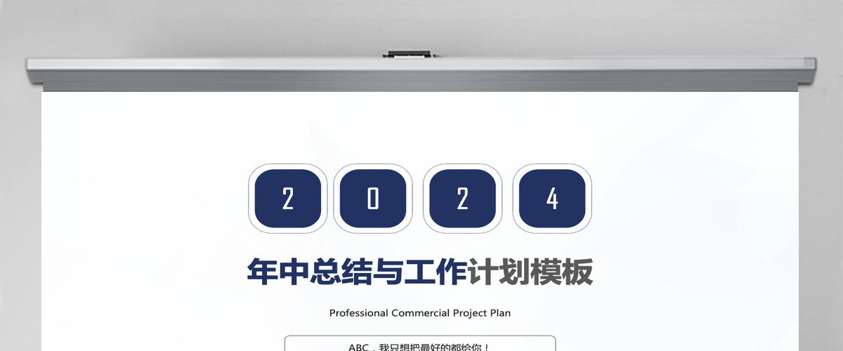 年中总结工作计划PPT模板
