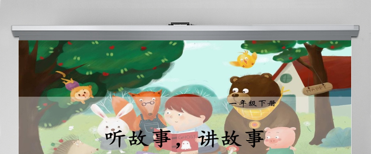 一年级语文下册听故事讲故事语文课件PPT 一年级语文下册听故事讲故事语文课件PPT