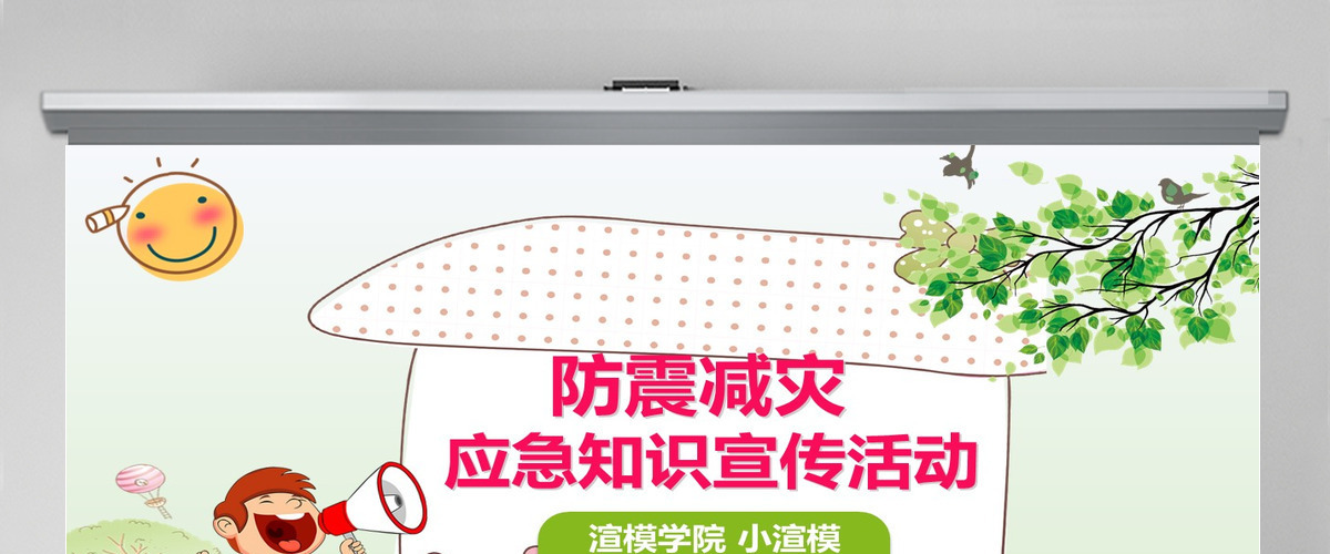 清新可爱防震减灾应急知识宣传活动PPT模板