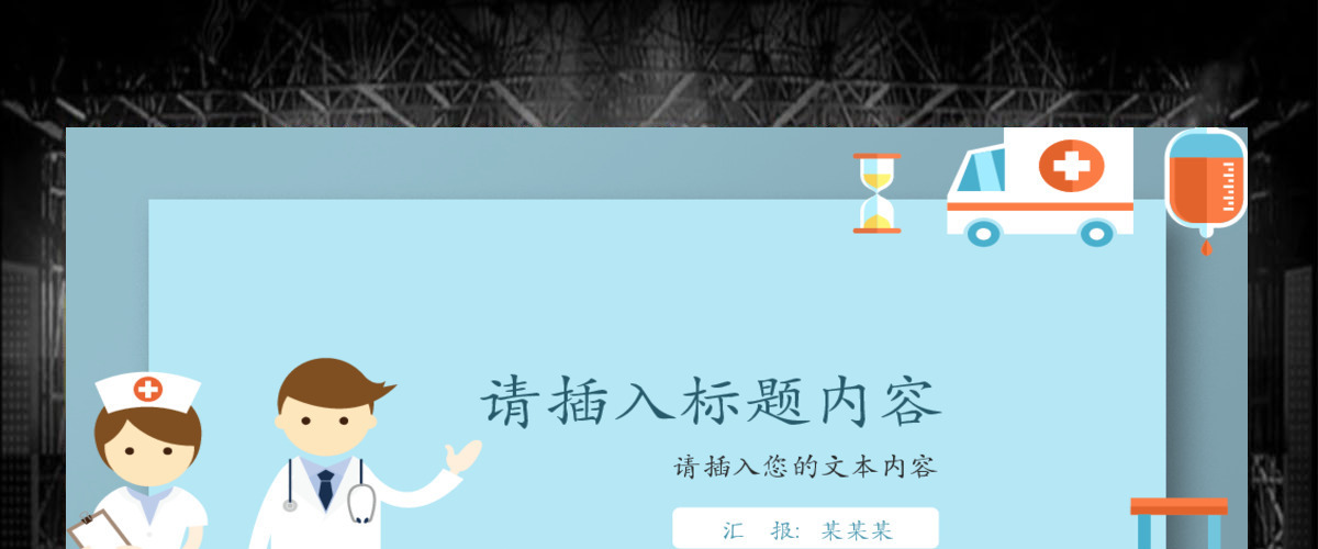 医疗计划总结培训汇报教学求职应聘PPT 医疗计划总结培训汇报教学求职应聘PPT