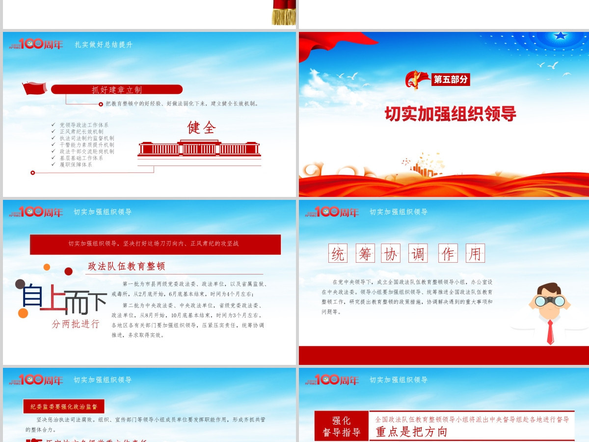 2021全国政法队伍教育整顿动员大会庆祝建党100周年PPT-含讲稿