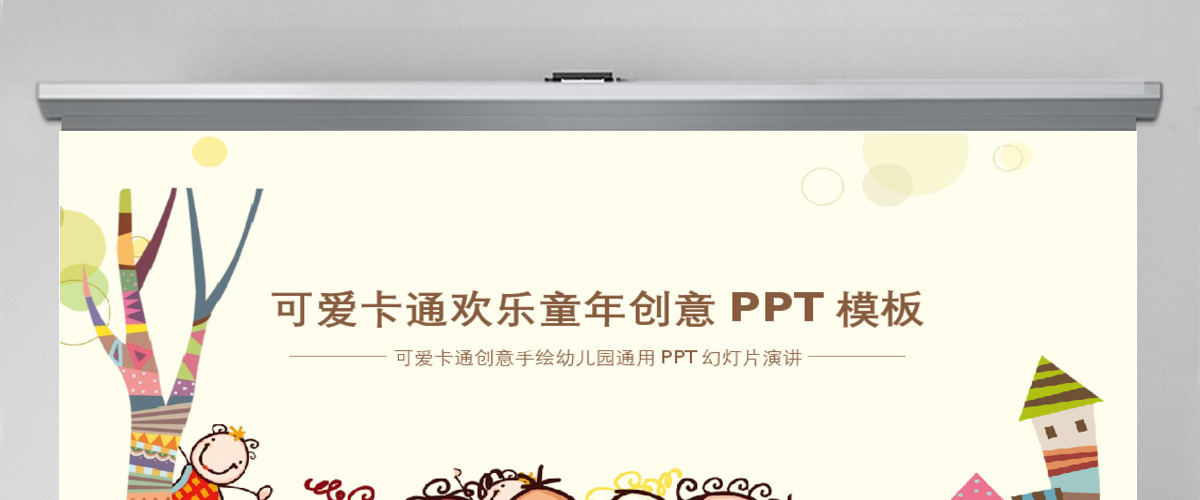 可爱卡通欢乐童年创意PPT模板