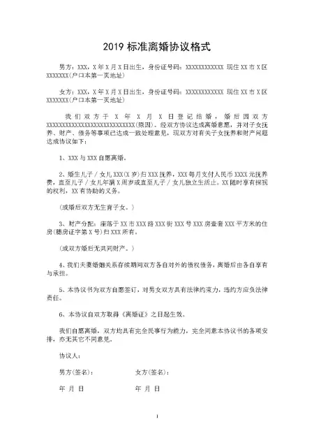 2019标准离婚协议格式