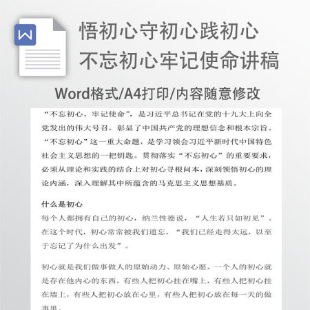 悟初心守初心践初心不忘初心牢记使命讲稿