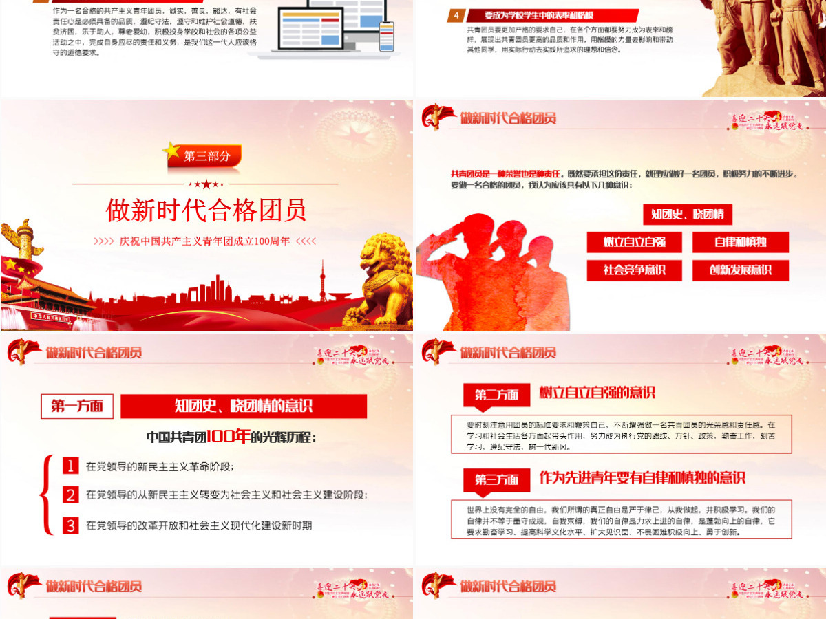 做新时代合格团员红色党政风喜迎二十大永远跟党走庆祝中国共产主义青年团成立100周年专题党课课件模板PPT-含讲稿 做新时代合格团员红色党政风喜迎二十大永远跟党走庆祝中国共产主义青年团成立100周年专题党课课件模板PPT-含讲稿