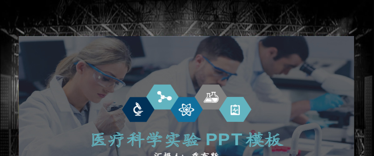 医疗科学实验ppt模板幻灯片 医疗科学实验ppt模板幻灯片