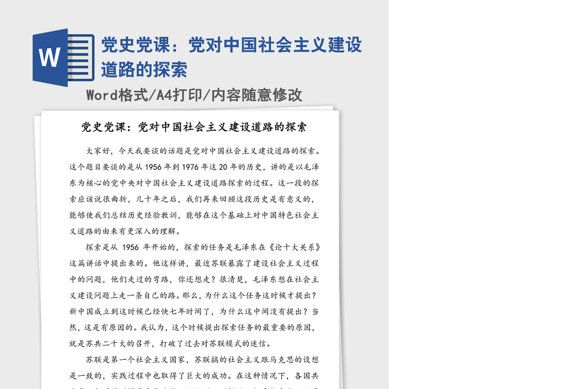 2021年党史党课：党对中国社会主义建设道路的探索