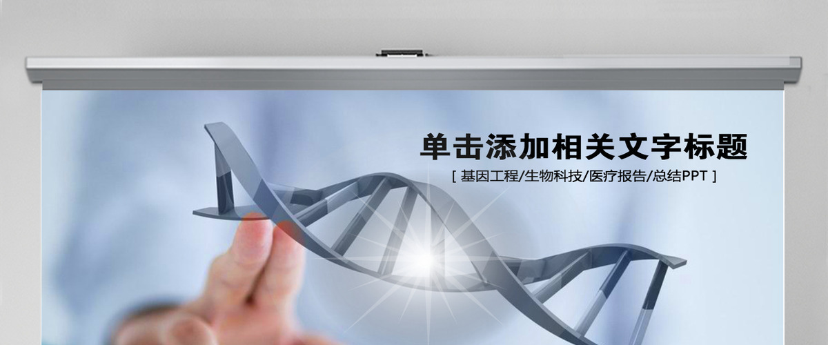 医疗医学医院医药生物基因PPT模板幻灯片
