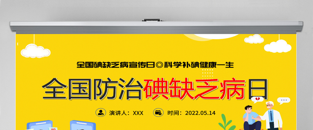 2022年全国防治碘缺乏病日时尚全国碘缺乏病知识宣传日课件模板PPT 2022年全国防治碘缺乏病日时尚全国碘缺乏病知识宣传日课件模板PPT