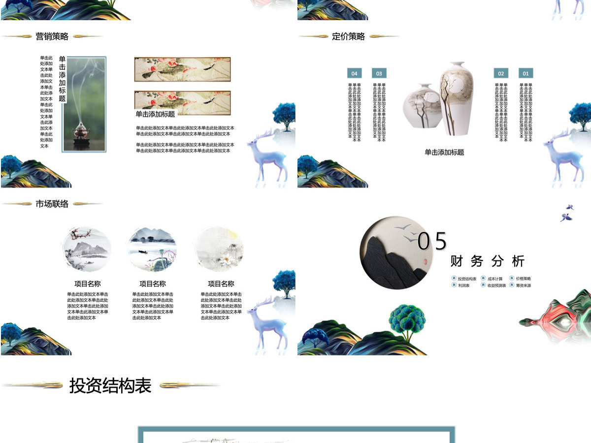 新中式地产商业计划书PPT模板