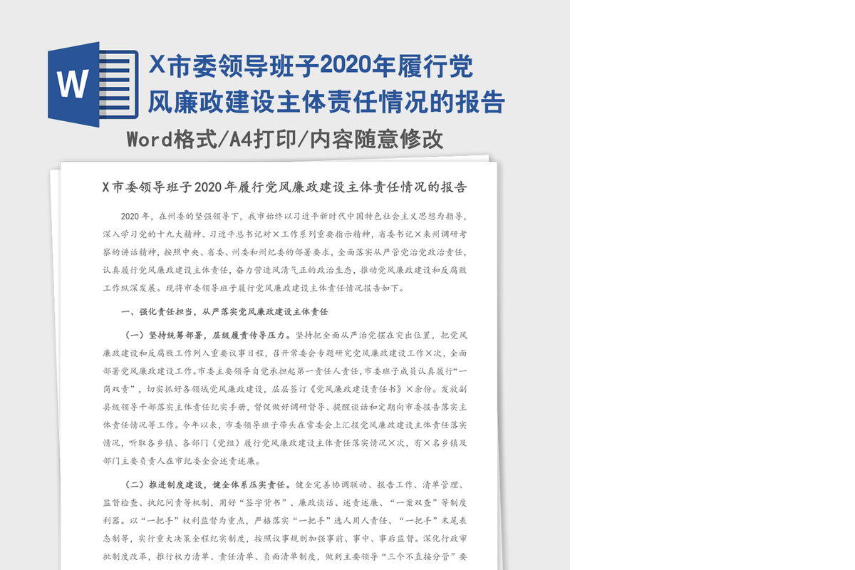 X市委领导班子2020年履行党风廉政建设主体责任情况的报告