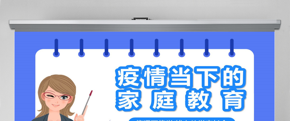 疫情当下的家庭教育线上教育停课不停学PPT模板